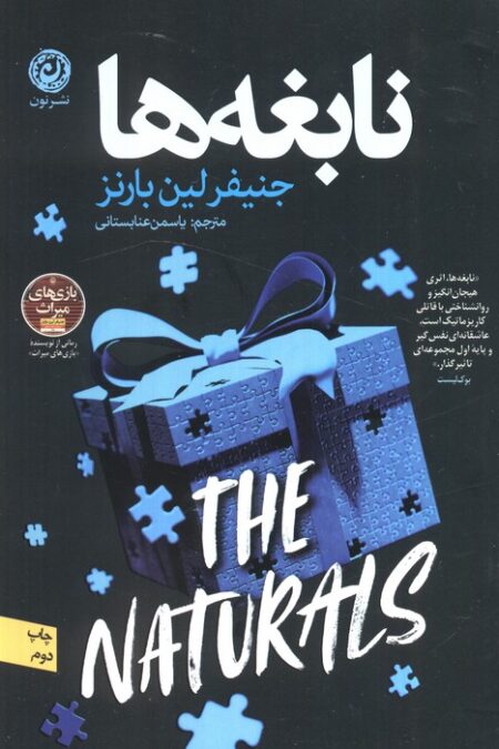 نابغه ها