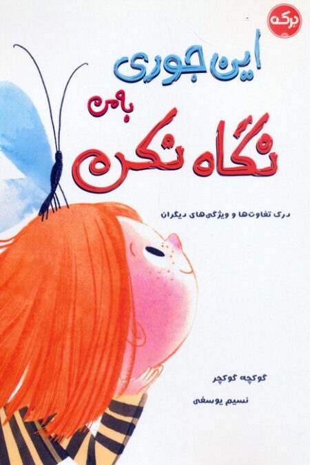 این جوری به من نگاه نکن (درک تفاوت ها و ویژگی های دیگران)