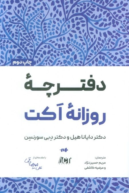 دفترچه روزانه اکت