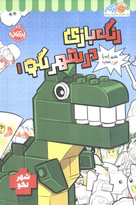 رنگ بازی در شهر لگو 1 (شهر لگو)،(همراه با برچسب)