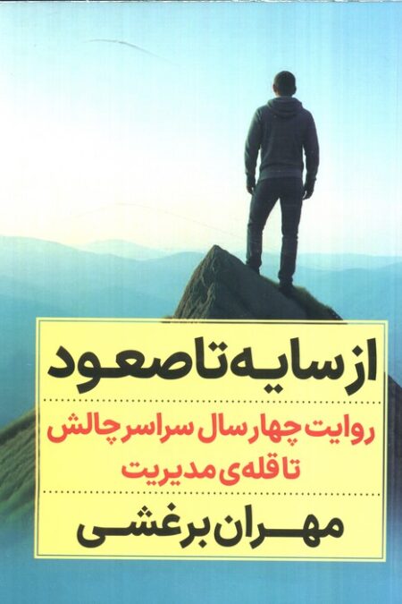 از سایه تا صعود (روایت چهار سال سراسر چالش تا قله ی مدیریت)