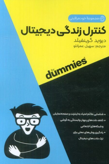 کنترل زندگی دیجیتال (کتاب های دامیز)