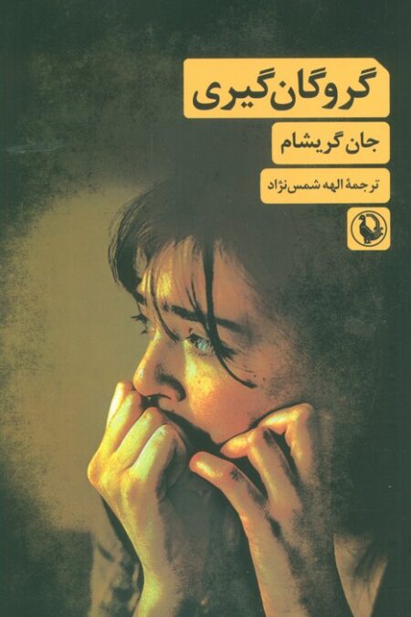 گروگان گیری
