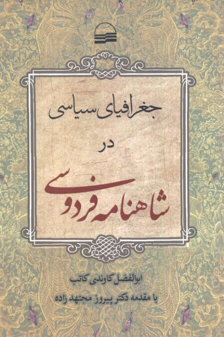 جغرافیای سیاسی در شاهنامه فردوسی