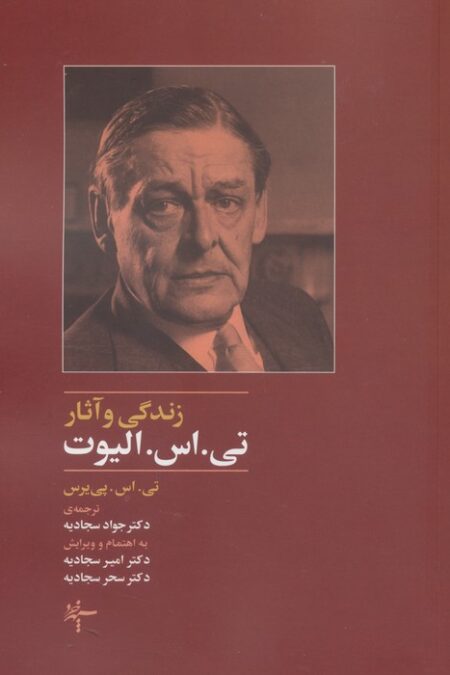 زندگی و آثار تی.اس. الیوت