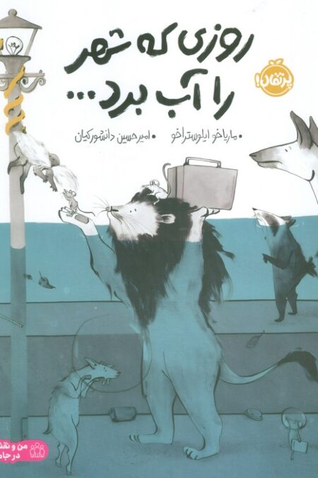 روزی که شهر را آب برد... (گلاسه)