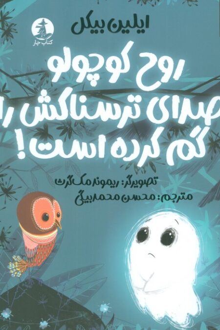 روح کوچولو صدای ترسناکش را گم کرده است! (گلاسه)