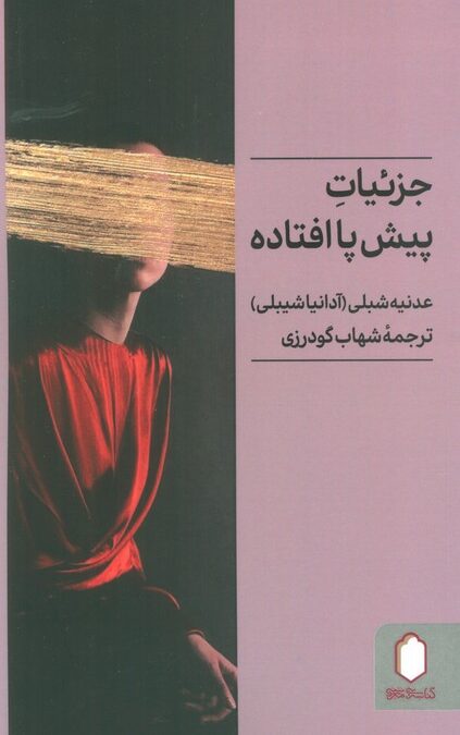 جزئیات پیش پا افتاده