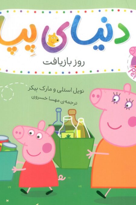 دنیای پپا 52 (روز بازیافت)،(گلاسه)