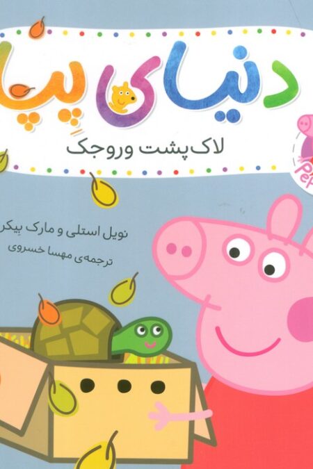 دنیای پپا 53 (لاک پشت وروجک)،(گلاسه)