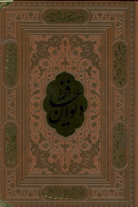 دیوان حافظ،همراه با تفسیر فال (ترمو،پلاکدار)