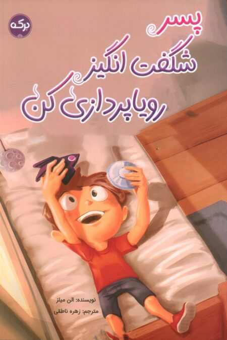 پسر شگفت انگیز رویاپردازی کن
