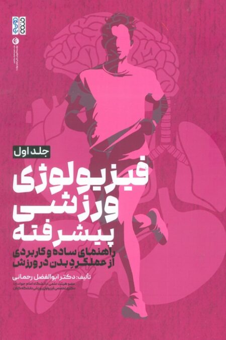 فیزیولوژی ورزشی پیشرفته 1 (راهنمای ساده و کاربردی از عملکرد بدن در ورزش)