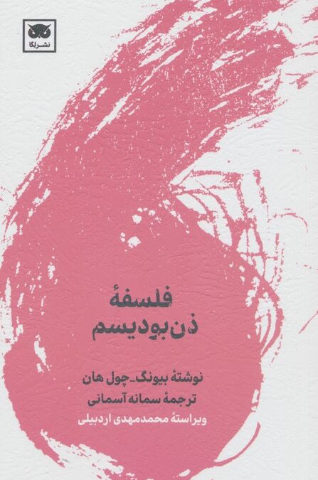 فلسفه ذن بودیسم