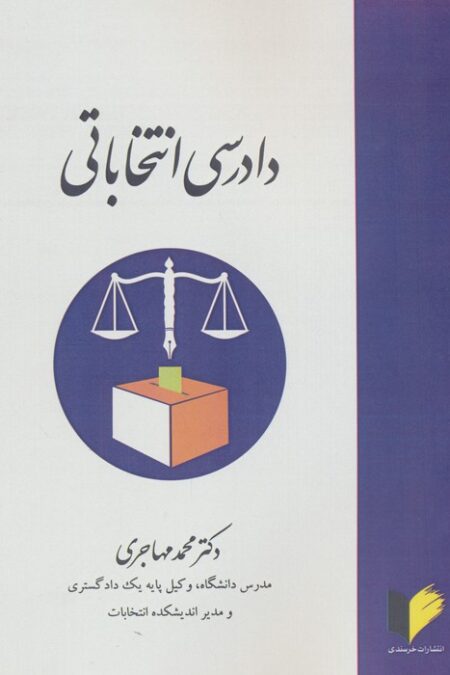 دادرسی انتخاباتی