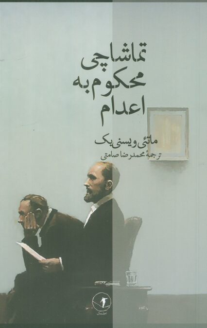 تماشاچی محکوم به اعدام