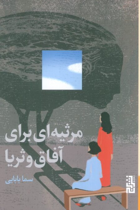 مرثیه ای برای آفاق و ثریا