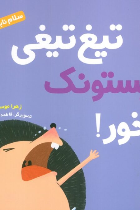 سلام نابغه 9 (تیغ تیغی پستونک نخور!)،(گلاسه)