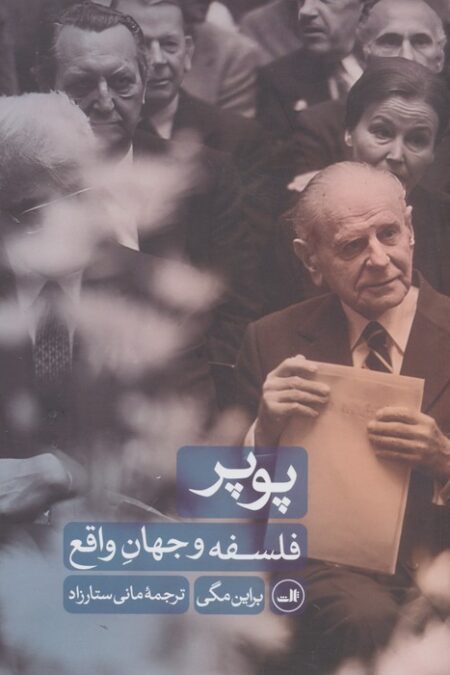پوپر (فلسفه و جهان واقع)