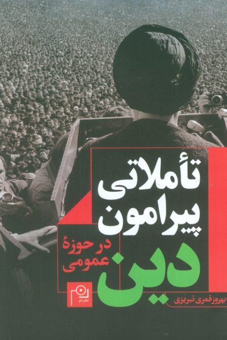 تاملاتی پیرامون دین در حوزه عمومی