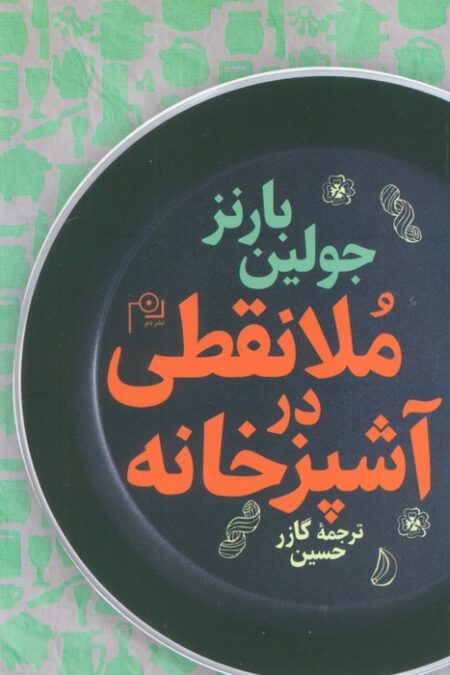 ملا نقطی در آشپزخانه