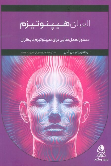 الفبای هیپنوتیزم (دستور العمل هایی برای هیپنوتیزم دیگران)