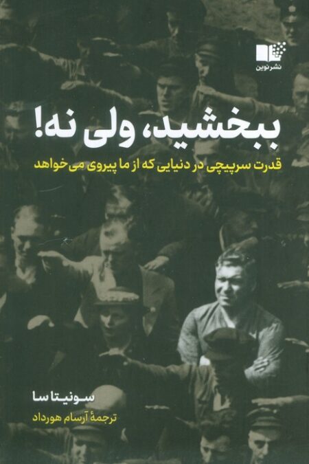 ببخشید،ولی نه! (قدرت سرپیچی در دنیایی که از ما پیروی می خواهد)