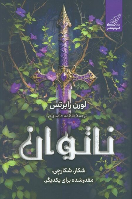 ناتوان (شکار. شکارچی. مقدر شده برای یکدیگر)