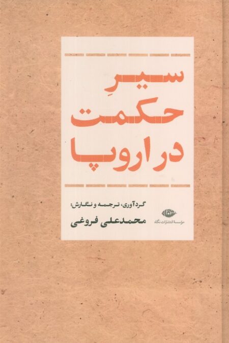 سیر حکمت در اروپا