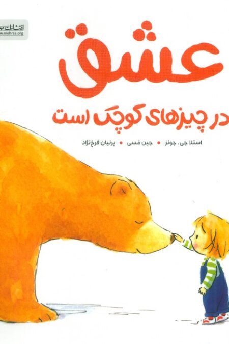 عشق در چیزهای کوچک است