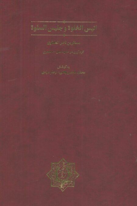 انیس الخلوه و جلیس السلوه (گلاسه،باقاب)