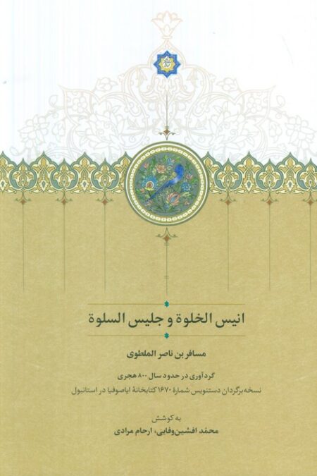 انیس الخلوه و جلیس السلوه (گلاسه)