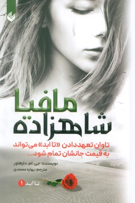 شاهزاده مافیا (تاابد1)،(تاوان تعهد دادن «تاابد» می تواند به قیمت جانشان تمام شود)