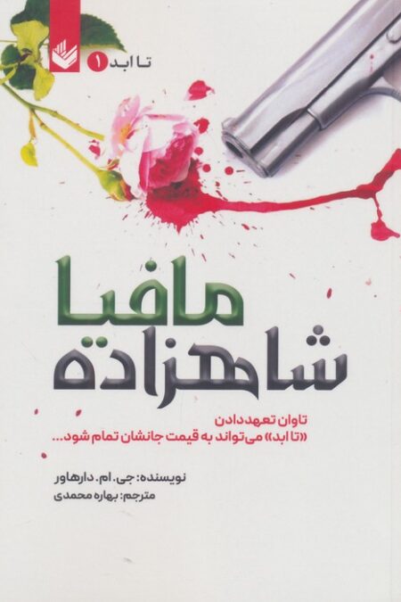 شاهزاده مافیا (تاابد1)،(تاوان تعهد دادن «تاابد» می تواند به قیمت جانشان تمام شود)