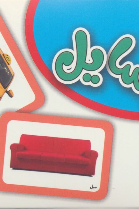 فلش کارت وسایل (36 کارت آموزشی)،(گلاسه،باجعبه)