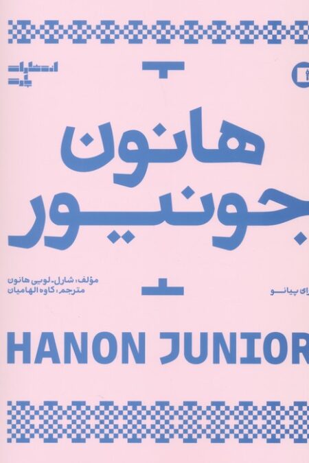 هانون جونیور (برای پیانو)