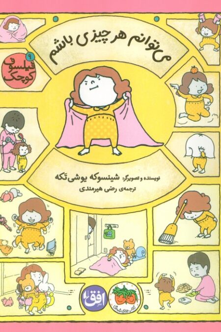 فیلسوف کوچک 9 (می توانم هر چیزی باشم)