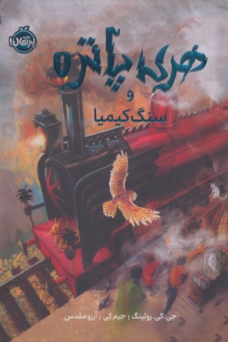هری پاتر و سنگ کیمیا 1 (نسخه ی تصویری)،(گلاسه)