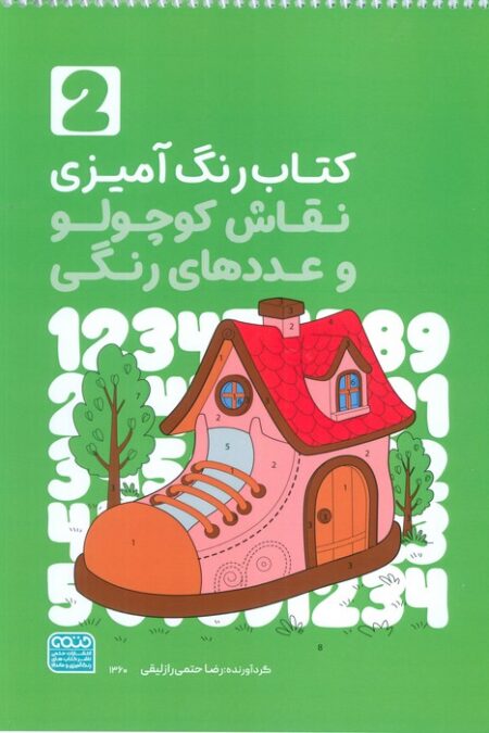 کتاب رنگ آمیزی نقاش کوچولو و عددهای رنگی 2 (کد 1360)