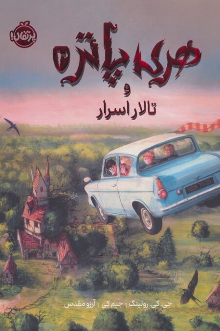 هری پاتر و تالار اسرار 2 (نسخه ی تصویری)،(گلاسه)