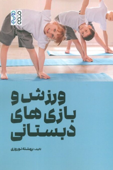 ورزش و بازی های دبستانی