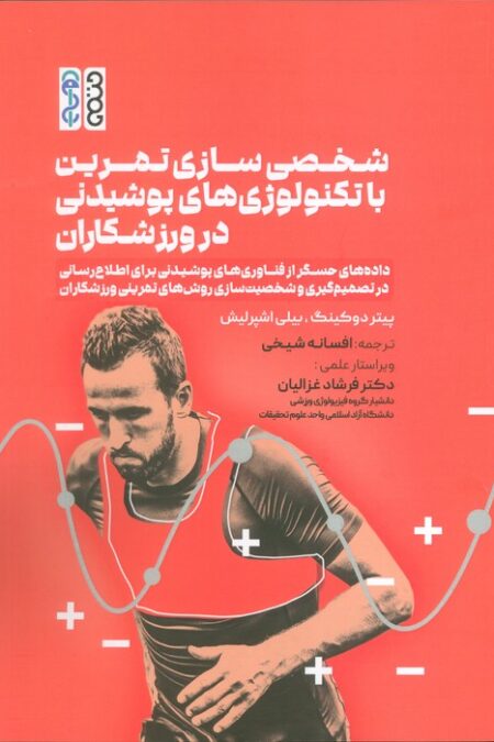 شخصی سازی تمرین با تکنولوژی های پوشیدنی در ورزشکاران