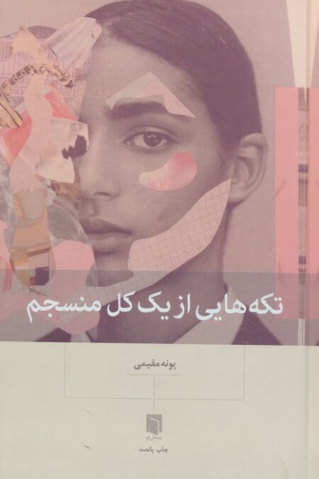 تکه هایی از یک کل منسجم