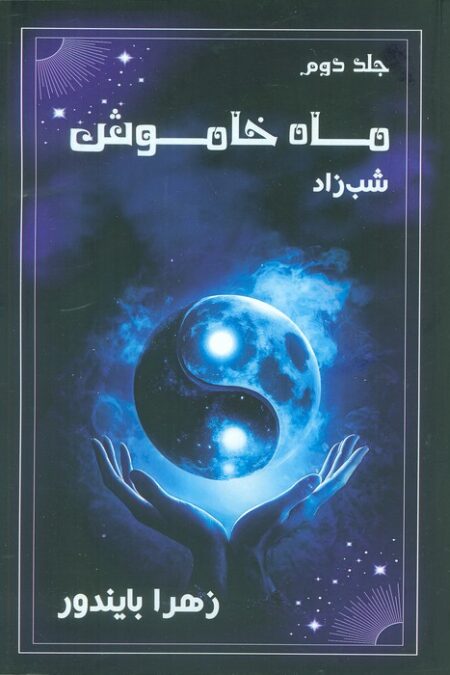 ماه خاموش 2 (شب زاد)