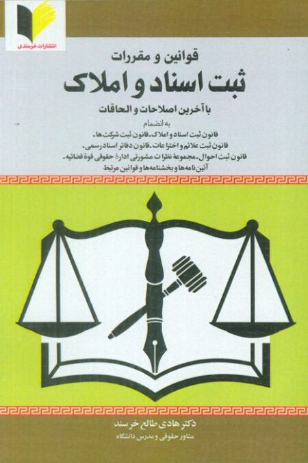 قوانین و مقررات ثبت اسناد و املاک (با آخرین اصلاحات و الحاقات)