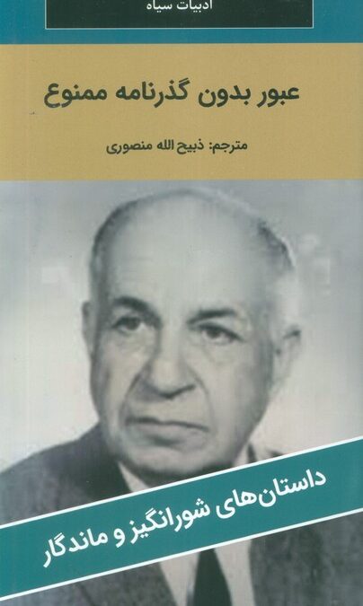 عبور بدون گذرنامه ممنوع