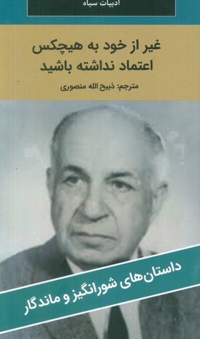 غیر از خود به هیچکس اعتماد نداشته باشید