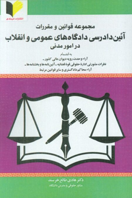 مجموعه قوانین و مقررات آئین دادرسی دادگاه های عمومی و انقلاب در امور مدنی