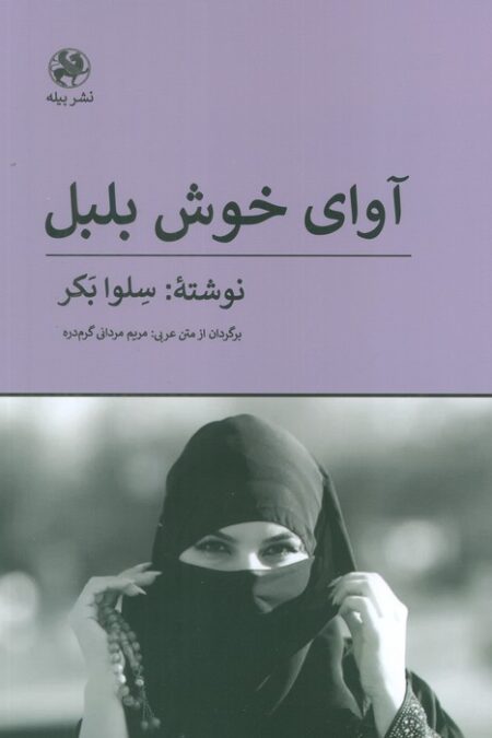 آوای خوش بلبل