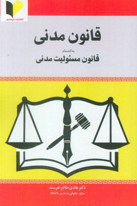 قانون مدنی (به انضمام قانون مسئولیت مدنی)